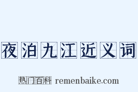 夜泊九江近义词是什么意思的图片